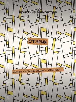 cover image of Старик